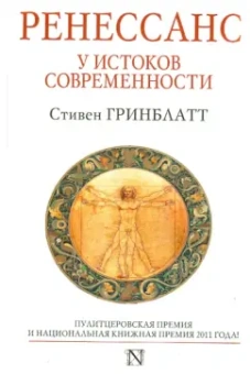 Стивен Гринблатт: Ренессанс. У истоков современности