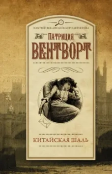 Патриция Вентворт: Китайская шаль