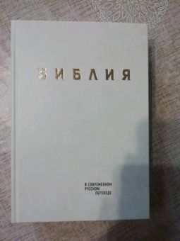Библия в современном русском переводе. Кремовый винил