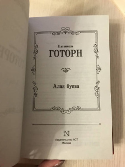 Натаниель Готорн: Алая буква