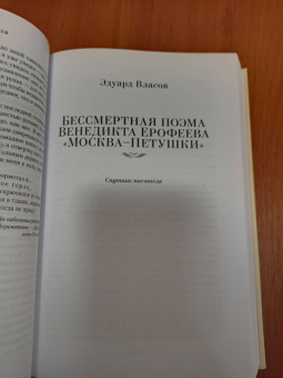 Венедикт Ерофеев: Москва-Петушки. С комментариями Эдуарда Власова