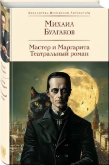Михаил Булгаков: Мастер и Маргарита. Театральный роман