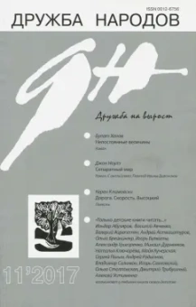 Журнал "Дружба народов" № 11. 2017