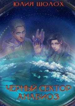 Юлия Шолох: Черный сектор. Анабиоз