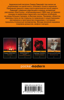 Говард Лавкрафт: Хребты безумия
