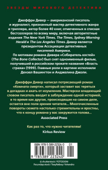 Джеффри Дивер: Комната смерти