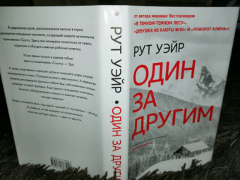 Рут Уэйр: Один за другим