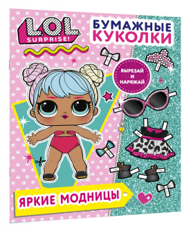 Бумажные куколки L.O.L. Surprise! Яркие модницы