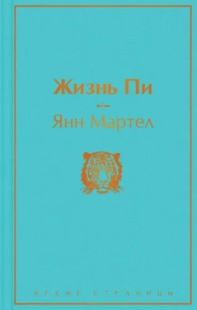 Янн Мартел: Жизнь Пи