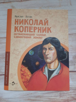 Михаил Пегов: Николай Коперник. Остановивший Солнце, сдвинувший Землю