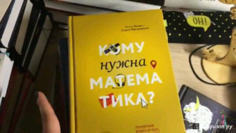 Литвак, Райгородский: Кому нужна математика? Понятная книга о том, как устроен цифровой мир (с автографами авторов)