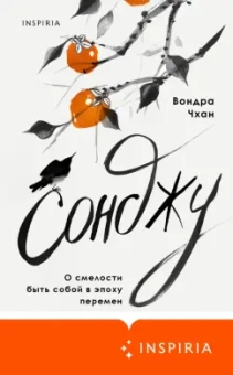 Вондра Чхан: Сонджу
