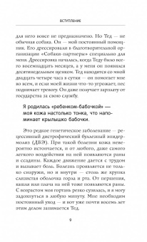 Венди Хиллинг: Моя жизнь в его лапах. Удивительная история Теда - самой заботливой собаки в мире