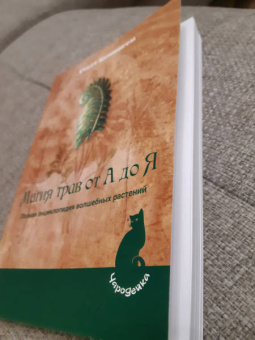 Скотт Каннингем: Магия трав от А до Я. Полная энциклопедия волшебных растений
