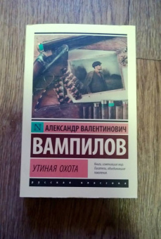 Александр Вампилов: Утиная охота