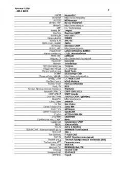 Павел Латышев: Каталог САПР. Программы и производители. 2014-2015