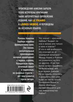 Анжелик Барбера: Наши судьбы сплелись
