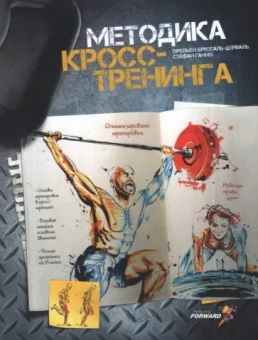 Бруссаль, Ганно: Методика кросс-тренинга