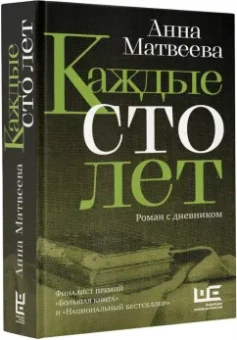 Анна Матвеева: Каждые сто лет