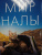 Дин Николсон: Мир Налы