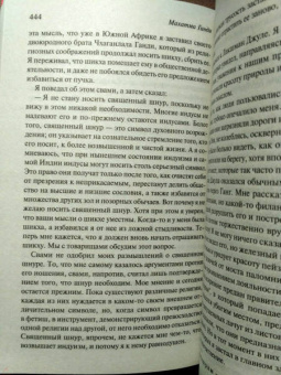 Махатма Ганди: Моя жизнь, или История моих экспериментов с истиной