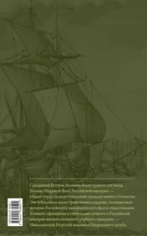 Каллистов, Лебедев, Новиков: История императорского российского флота