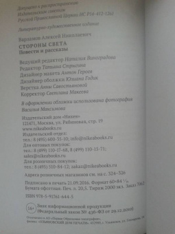 Алексей Варламов: Стороны света (с автографом автора)