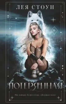 Лея Стоун: Потерянная