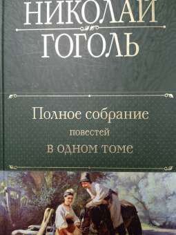 Николай Гоголь: Полное собрание повестей в одном томе