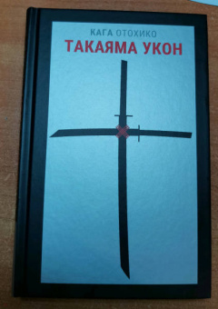 Кага Отохико: Такаяма Укон