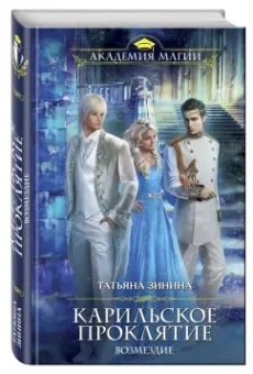 Татьяна Зинина: Карильское проклятие. Возмездие
