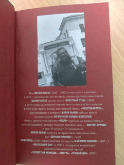 Марио Пьюзо: Дураки умирают