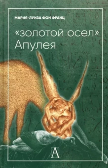 Франц фон: "Золотой осел Апулея". Психологическая интерпретация
