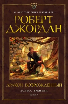 Роберт Джордан: Колесо Времени. Книга 3. Дракон Возрожденный