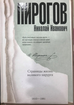 Алексей Киселев: Николай Пирогов. Страницы жизни великого хирурга