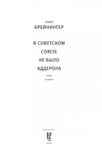 Ольга Брейнингер: В Советском Союзе не было аддерола