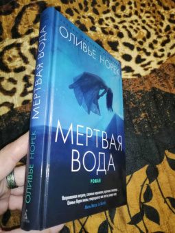 Оливье Норек: Мертвая вода