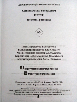 Роман Сенчин: Петля