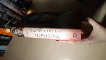 Дженнифер Бенкау: Одна истинная королева. Книга 2. Созданная из тени