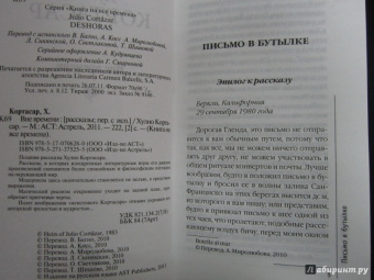 Хулио Кортасар: Вне времени