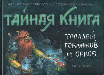 Елена Клемм: Тайная книга троллей, гоблинов и орков