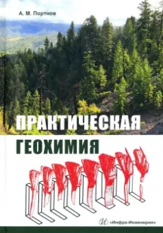 Александр Портнов: Практическая геохимия