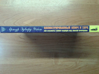 Артур Уэйт: Иллюстрированный ключ к Таро, или Фрагменты Тайной Традиции под завесой прорицания