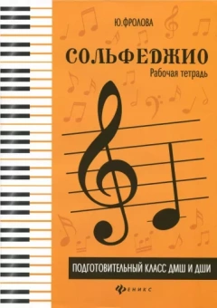 Юлия Фролова: Сольфеджио. Подготовительный класс ДМШ и ДШИ. Рабочая тетрадь. Учебно-методическое пособие