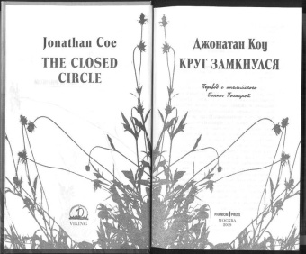 Джонатан Коу: Круг замкнулся