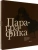 Тухватуллин, Кузнецов: Пара-графика. Личные собрания акварели и рисунка коллекционеров г. Казани. В 2 книгах