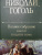 Николай Гоголь: Полное собрание повестей в одном томе