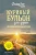 Эми Ньюмарк: Куриный бульон для души. 101 вдохновляющая история о сильных людях и удивительных судьбах