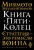 Мусаси Миямото: Книга Пяти Колец. Стратегия - это ремесло воина