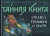 Елена Клемм: Тайная книга троллей, гоблинов и орков